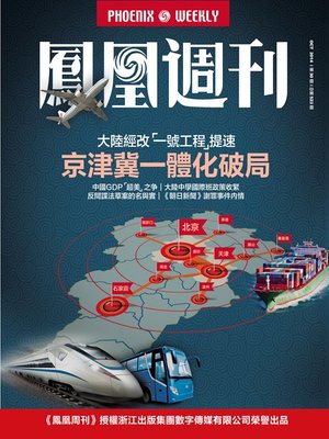 cover image of 香港凤凰周刊2014年30期 京津冀一体化格局 Hong Kong Phoenix Weekly No.30, 2014